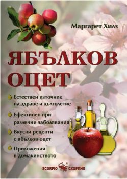Ябълков оцет - Скорпио - онлайн книжарница Сиела | Ciela.com