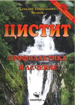 Цистит – профилактика и лечение - Скорпио - онлайн книжарница Сиела | Ciela.com