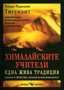 Хималайските учители - Скорпио - онлайн книжарница Сиела | Ciela.com