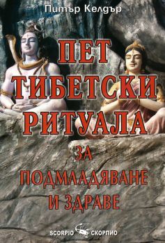 Пет тибетски ритуала за подмладяване и здраве - Скорпио - онлайн книжарница Сиела | Ciela.com 