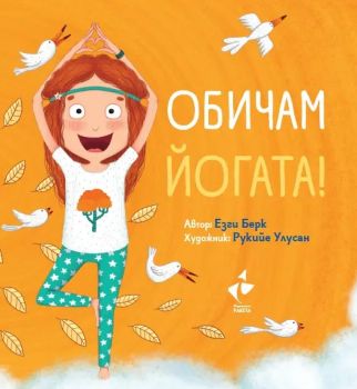 Обичам Йога - Езги Берк - 9786192291037 - Ракета - Онлайн книжарница Ciela | ciela.com