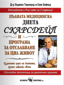 Пълната медицинска диета Скарсдейл - онлайн книжарница Сиела | Ciela.com 
