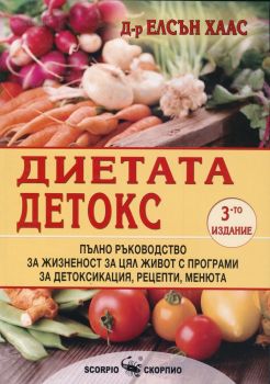 Диетата Детокс - Скорпио - д-р Елсън Хаас - 9789547923317 -онлайн книжарница Сиела | Ciela.com  