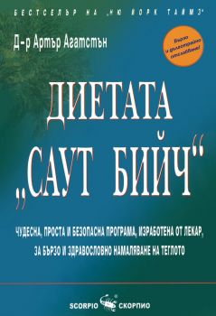 Диетата "Саут Бийч" - Скорпио - онлайн книжарница Сиела | Ciela.com 