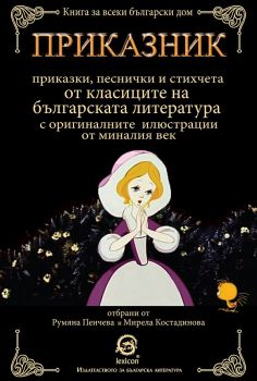 Приказник - Лексикон - онлайн книжарница Сиела | Ciela.com