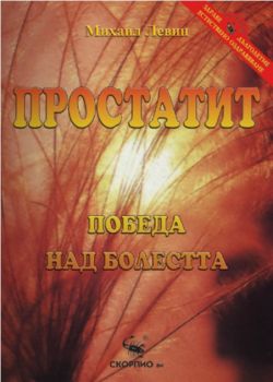 Простатит -  Победа над болестта - Скорпио - онлайн книжарница Сиела | Ciela.com