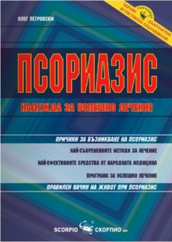 Псориазис – надежда за успешно лечение - Скорпио -онлайн книжарница Сиела | Ciela.com 