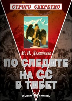 По следите на СС в Тибет - Скорпио - онлайн книжарница Сиела | Ciela.com