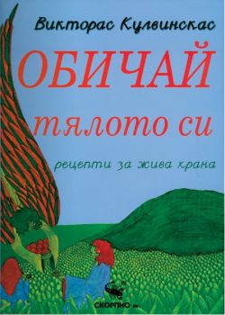 Обичай тялото си - рецепти за жива храна - Скорпио - онлайн книжарница Сиела | Ciela.com