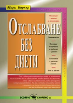 Отслабване без диети - Скорпио - онлайн книжарница Сиела | Ciela.com