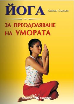 Йога за преодоляване на умората - Скорпио - онлайн книжарница Сиела | Ciela.com
