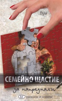 Семейно щастие за напреднали - Луи - онлайн книжарница Сиела | Ciela.com 