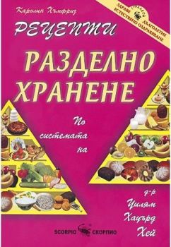 Рецепти разделно хранене по системата на д-р Уилям Хауърд Хей - Скорпио - онлайн книжарница Сиела | Ciela.com 