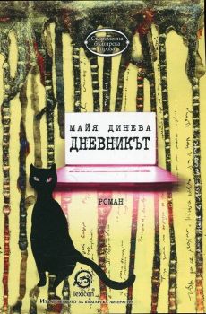 Дневникът - Майя Динева - Лексикон - онлайн книжарница Сиела | Ciela.com