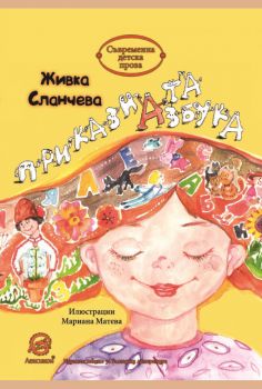 Приказната азбука - Лексикон - онлайн книжарница Сиела | Ciela.com