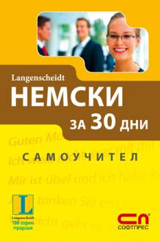  Немски за 30 дни - самоучител