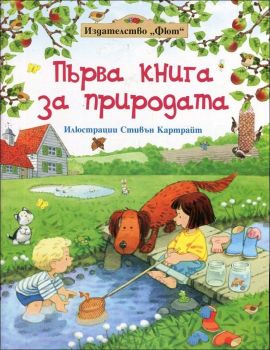 Първа книга за природата