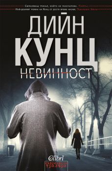 Е-книга Невинност - Дийн Кунц - 9786191505791 - Колибри - Онлайн книжарница Ciela | ciela.com