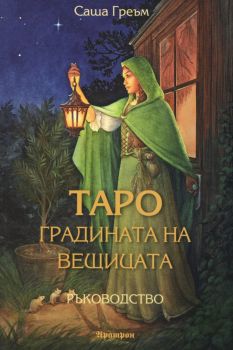 Окултните науки - Артър Едуард Уейт - Аратрон - 9789546265609 - Онлайн книжарница Ciela | ciela.com