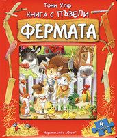 Фермата - книга с пъзели