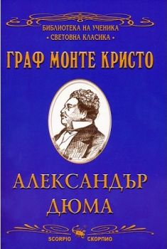 Граф Монте Кристо - Скорпио - онлайн книжарница Сиела | Ciela.com