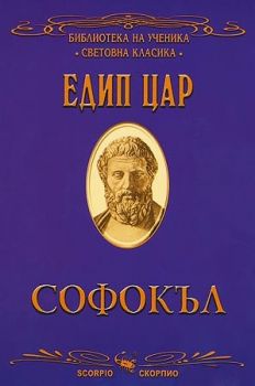 Едип цар - Скорпио - онлайн книжарница Сиела | Ciela.com