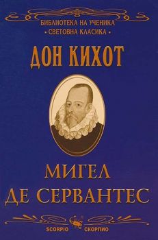 Дон Кихот - Скорпио - онлайн книжарница Сиела | Ciela.com