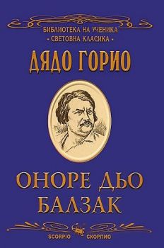 Дядо Горио - Скорпио - онлайн книжарница Сиела | Ciela.com