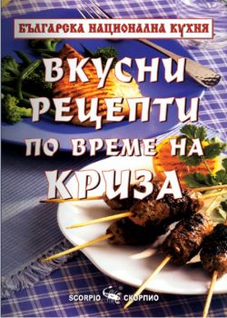 Рецепти по време на криза - Скорпио - онлайн книжарница Сиела | Ciela.com 