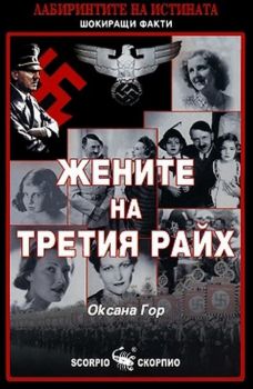 Жените на третия райх - Скорпио - онлайн книжарница Сиела | Ciela.com 