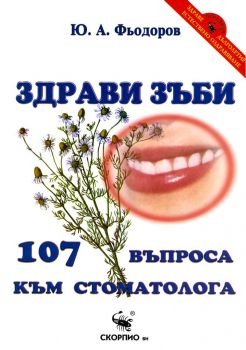 Здрави зъби: 107 въпроса към стоматолога - Скорпио - онлайн книжарница Сиела | Ciela.com  