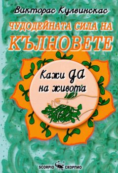 Чудодейната сила на кълновете - Скорпио - онлайн книжарница Сиела | Ciela.com