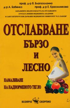 Отслабване бързо и лесно - Скорпио - онлайн книжарница Сиела | Ciela.com 