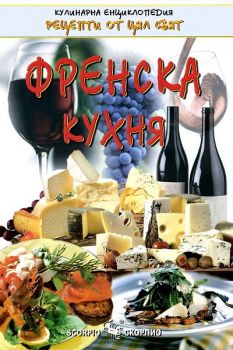 Френска кухня -  онлайн книжарница Сиела | Ciela.com