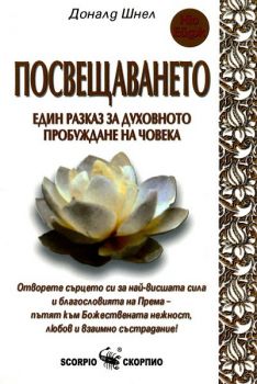 Посвещаването --  онлайн книжарница Сиела | Ciela.com