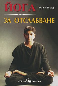 Йога за отслабване -  онлайн книжарница Сиела | Ciela.com