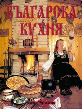 Българска кухня -  луксозно издание -  онлайн книжарница Сиела | Ciela.com