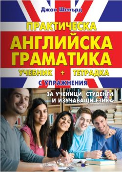 Практическа английска граматика - Джон Шепърд - Скорпио - 9786192601096 -  онлайн книжарница Сиела | Ciela.com