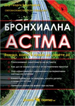 Бронхиална астма -  онлайн книжарница Сиела | Ciela.com