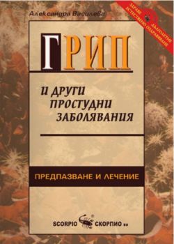 Грип и други простудни заболявания -  онлайн книжарница Сиела | Ciela.com