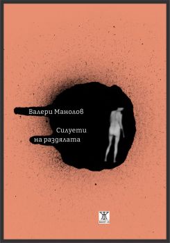 Силуети на раздялата - Валери Манолов - 9786191868735 - Жанет 45 - Онлайн книжарница Ciela | ciela.com