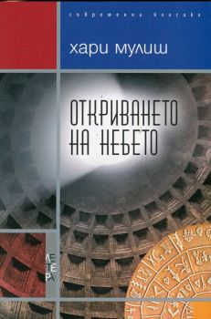 Откриването на небето - онлайн книжарница Сиела | Ciela.com