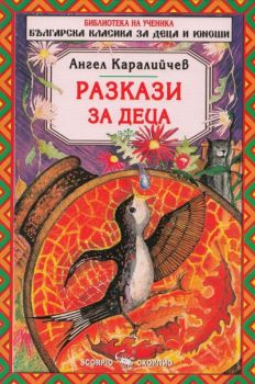 Разкази за деца - Скорпио - онлайн книжарница Сиела | Ciela.com