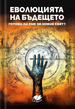 Еволюция на бъдещето - 9786199252857 - Онлайн книжарница Ciela | ciela.com