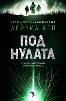 Под нулата - Дейвид Кеп - 9786197736861 - Ерове - Онлайн книжарница Ciela | ciela.com