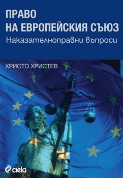 ПРАВО НА ЕВРОПЕЙСКИЯ СЪЮЗ - Наказателноправни  въпроси