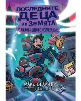 Последните деца на Земята и чудовищното измерение - книга 9 - Макс Бралиър - 9786197733211 - Pro Book - Онлайн книжарница Ciela | ciela.com