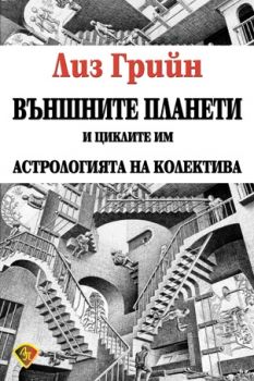 Външните планети и циклите им. Астрологията на колектива