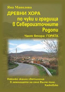 Древни хора по чуки и градища в Североизточните Родопи. Част втора Гората - Яна Манолова - 9786197240061 - Онлайн книжарница Ciela | ciela.com