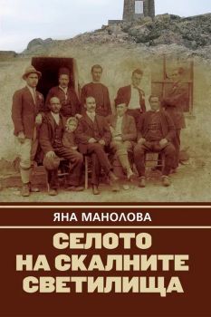 Селото на скалните светилища - Яна Манолова - 2010015481 - Онлайн книжарница Ciela | ciela.com